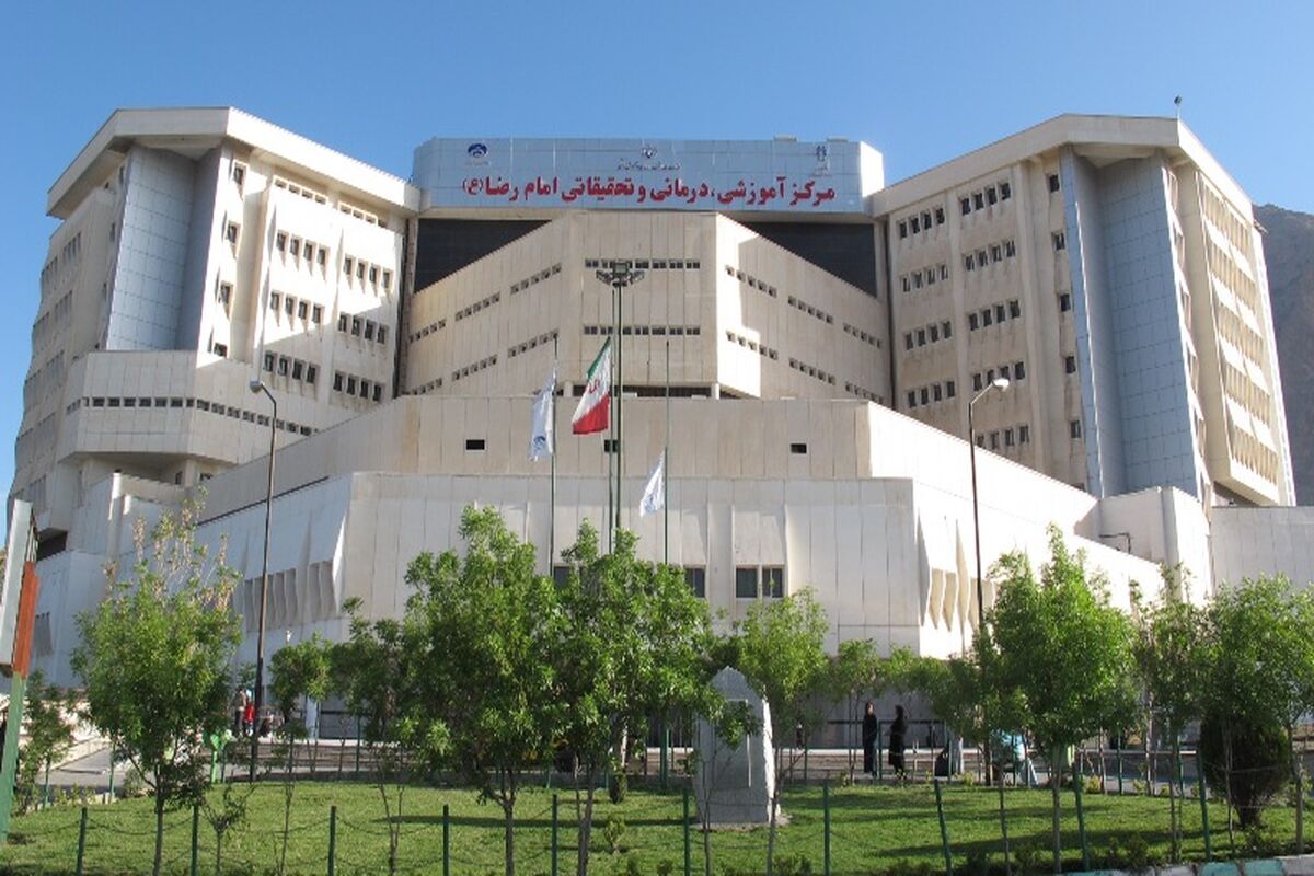 مجتمع بیمارستانی امام رضا (ع) کرمانشاه