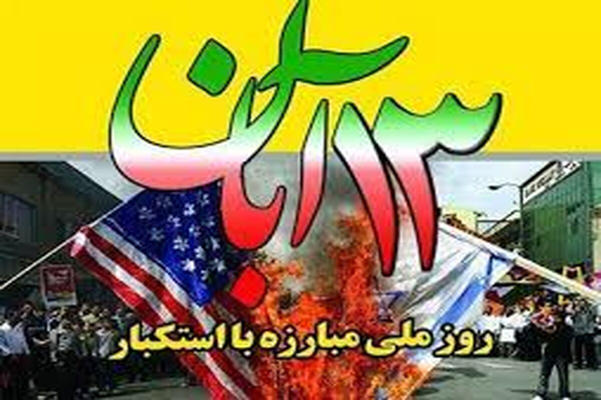 یوم الله 13 آبان