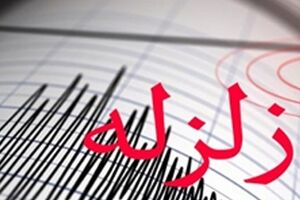 زلزله ی 3.6 ریشتری فارغان را لرزاند