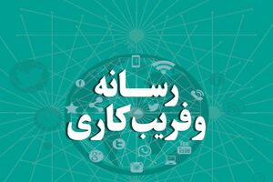 کتاب "رسانه و فریب کاری" منتشر شد