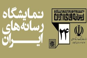 آئین گشایش نمایشگاه رسانه‌های ایران با حضور وزیر فرهنگ و ارشاد اسلامی برگزار می‌شود