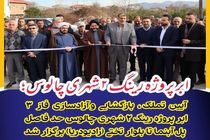 عملیاتی شدن اَبَر پروژه شهری چالوس با آزادسازی فاز 3 رینگ 2 شهری