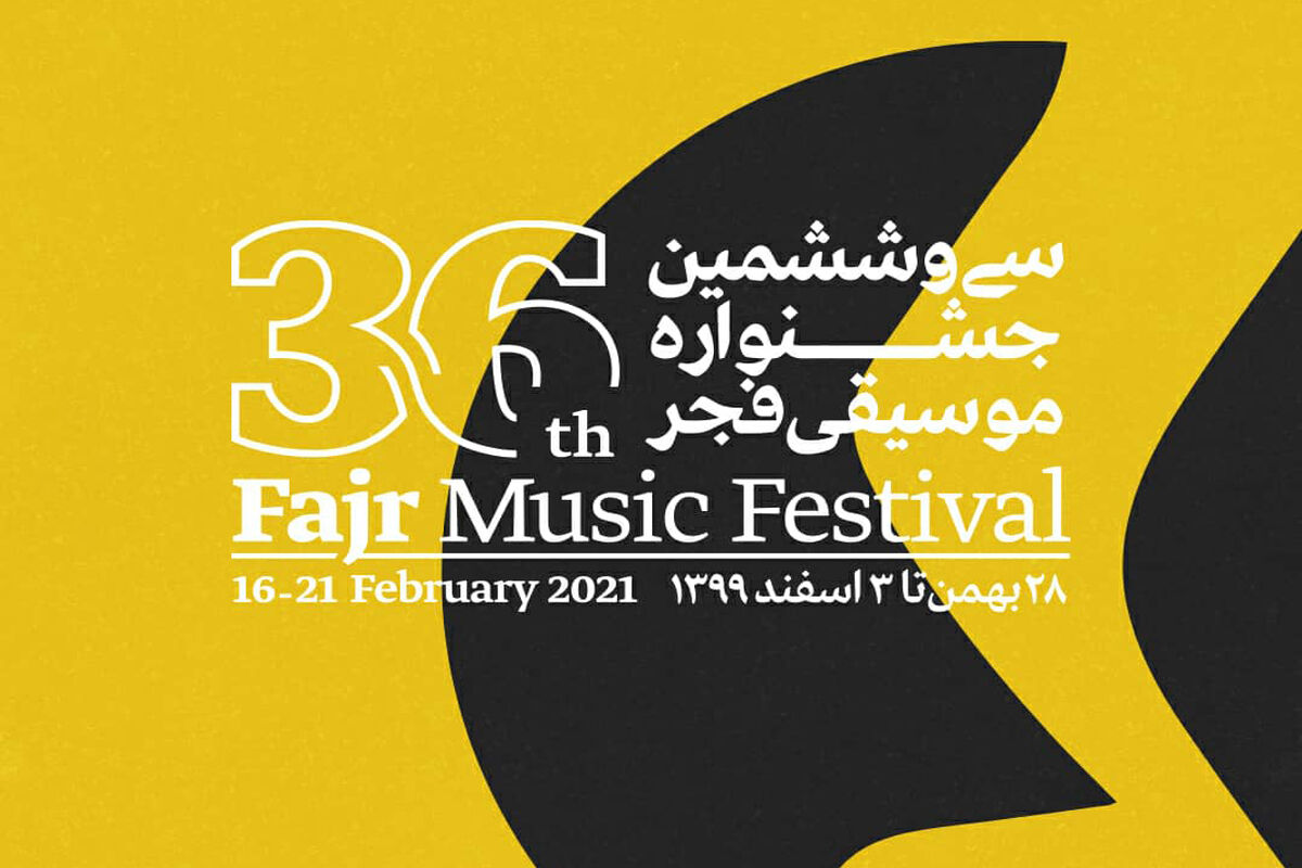سی و ششمین جشنواره موسیقی فجر