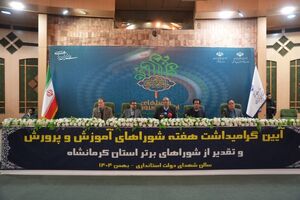 استان کرمانشاه در صدر شوراهای آموزش و پرورش کشور ایستاد  