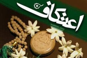 آغاز ثبت نام الکترونیکی آیین معنوی اعتکاف در اصفهان / 62 مسجد آماده میزبانی از معتکفان اصفهانی