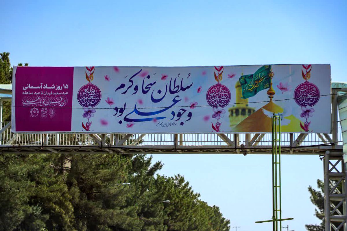 جشن عید غدیر
