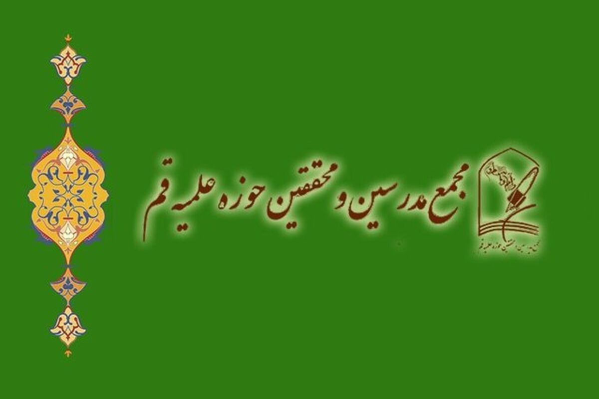 مجمع محققین و مدرسین حوزه علمیه قم