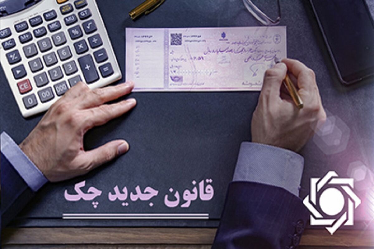 قانون جدید چک