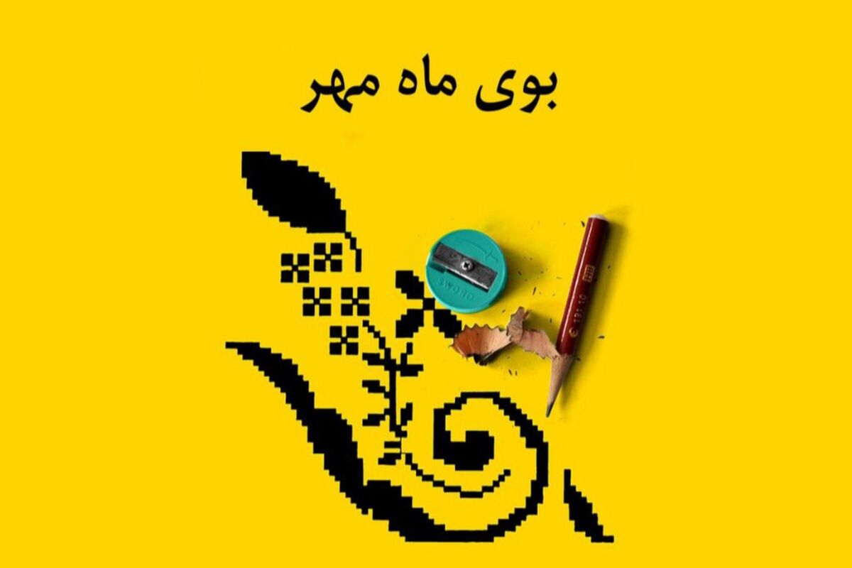 بوی ماه مهر 