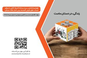برای شرکت در قرعه‌کشی حساب‌های قرض‌الحسنه پس‌انداز بانک مسکن فقط تا پایان تیرماه فرصت باقیست