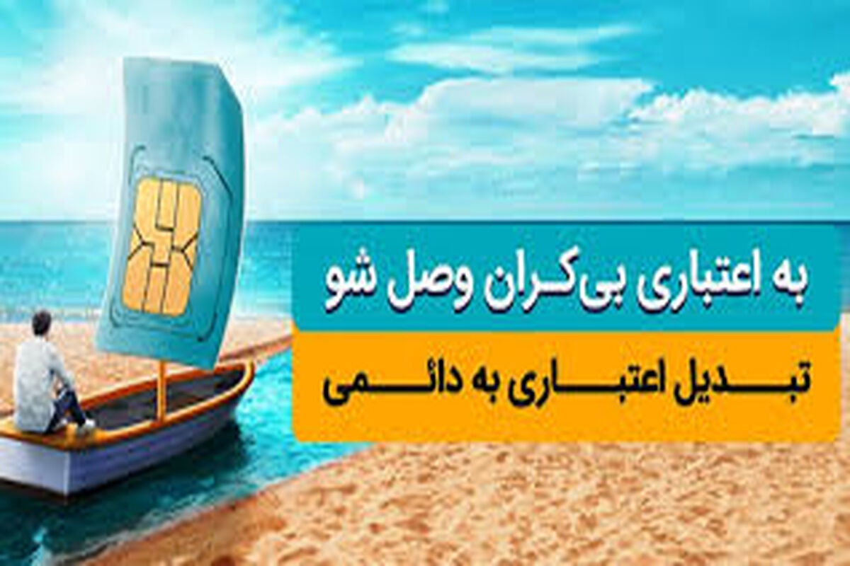 سیم کارت اعتباری