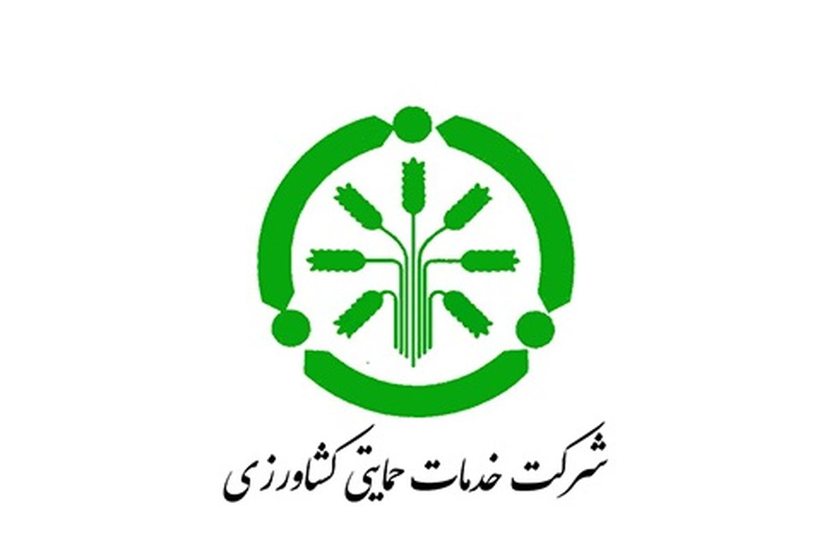شرکت-خدمات-حمایتی-کشاورزی