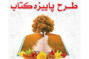 فروش ۲۱ میلیاردی کتاب در طرح پاییزه ۱۴۰۰
