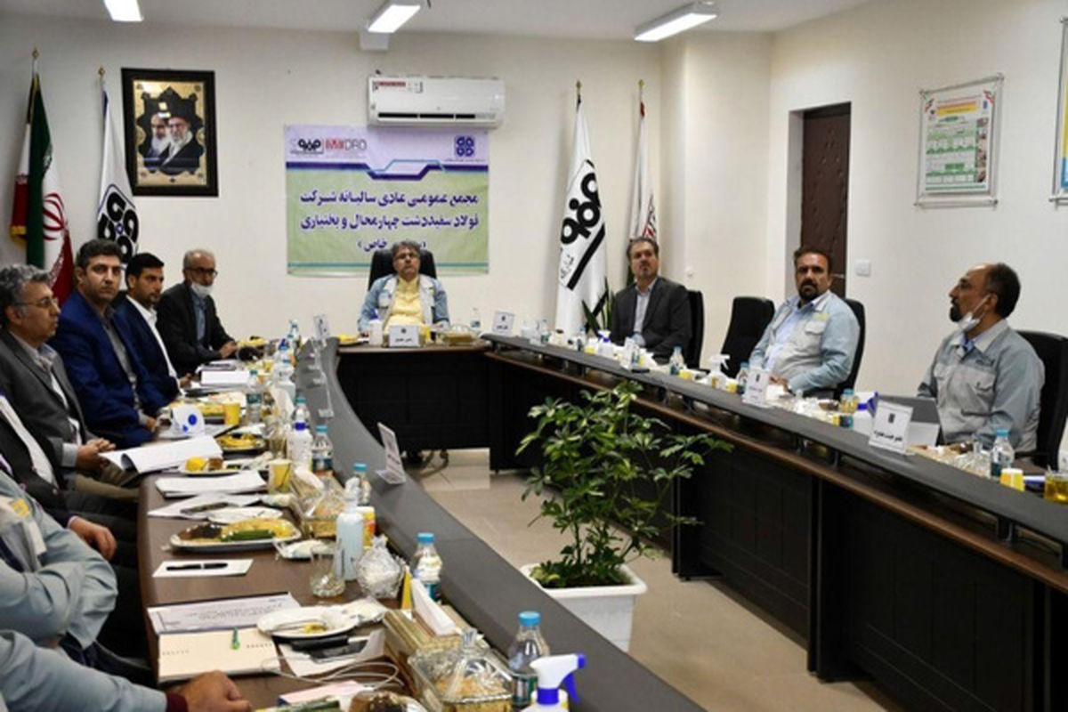 مجمع عمومی عادی سالانۀ فولاد سفیددشت چهارمحال و بختیاری