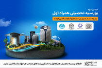 اعطای بورسیه تحصیلی همراه اول به نخبگان رشته‌های منتخب در چهار دانشگاه برتر کشور