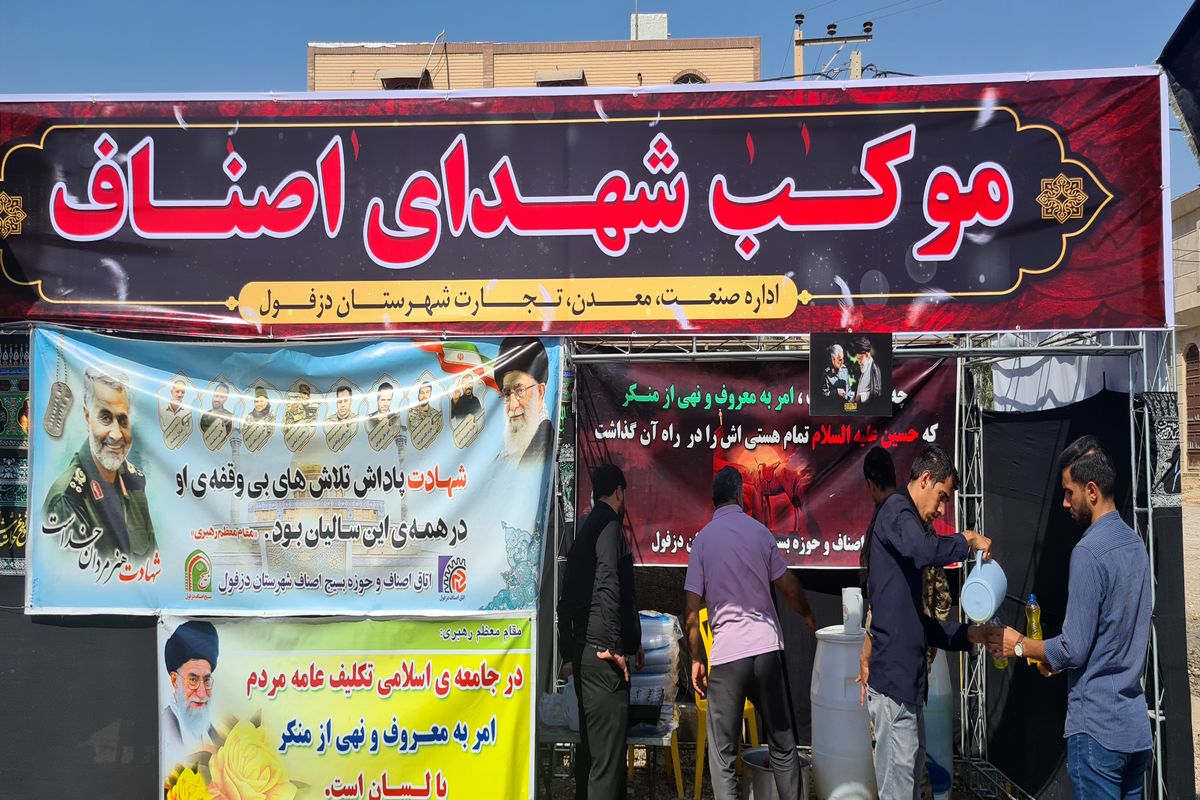 موکب شهدای اصناف_دزفول