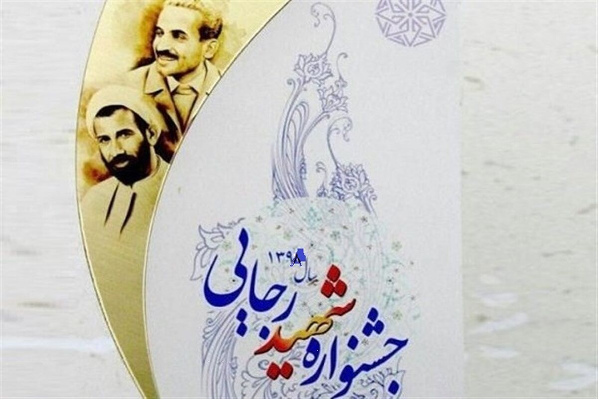 جشنواره رجایی