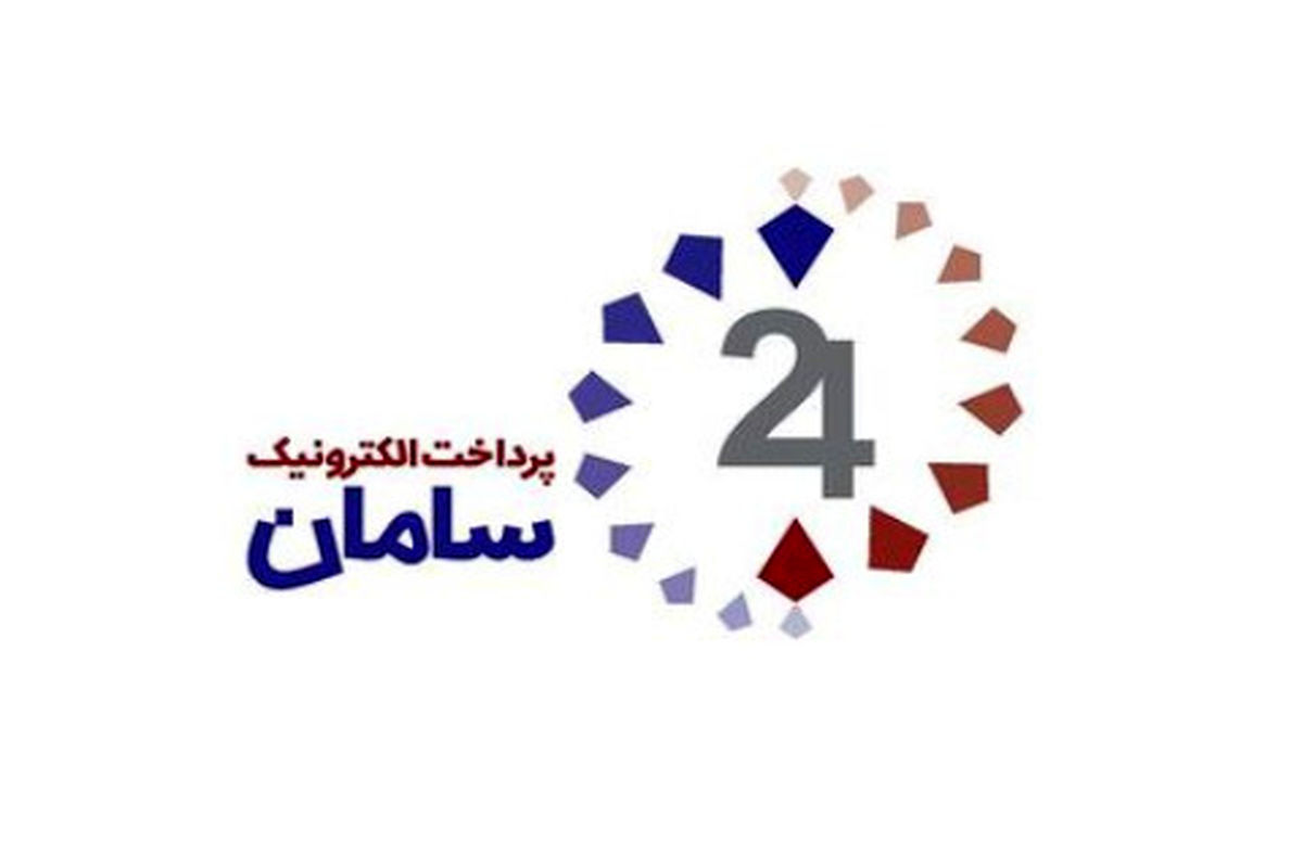 پرداخت الکترونیک سامان