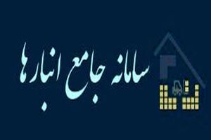 راه اندازی سرویس شناسه یکتای قبض انبار سامانه جامع انبارها