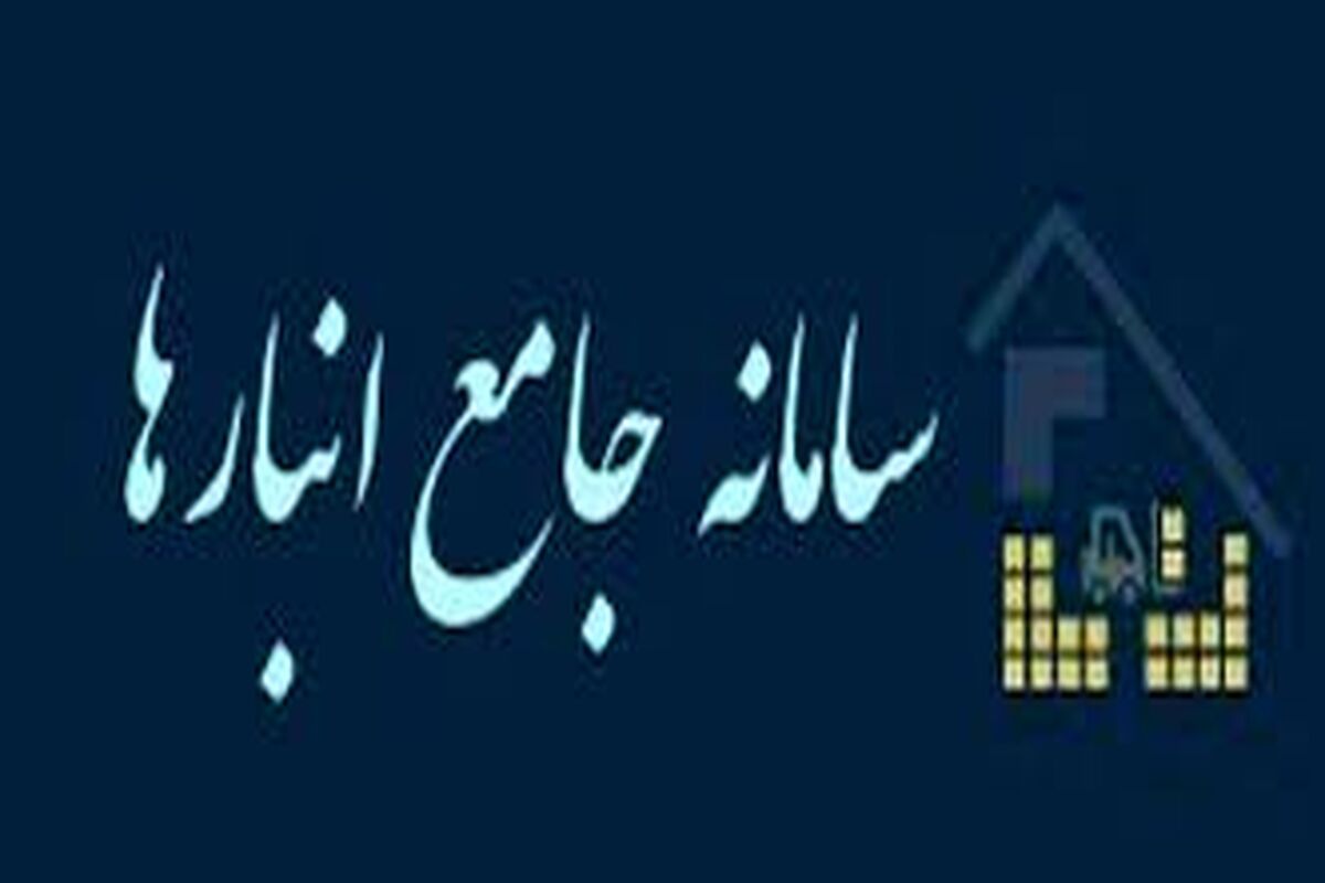 سامانه جامع انبارها