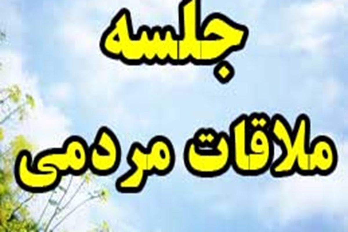 ملاقات مردمی