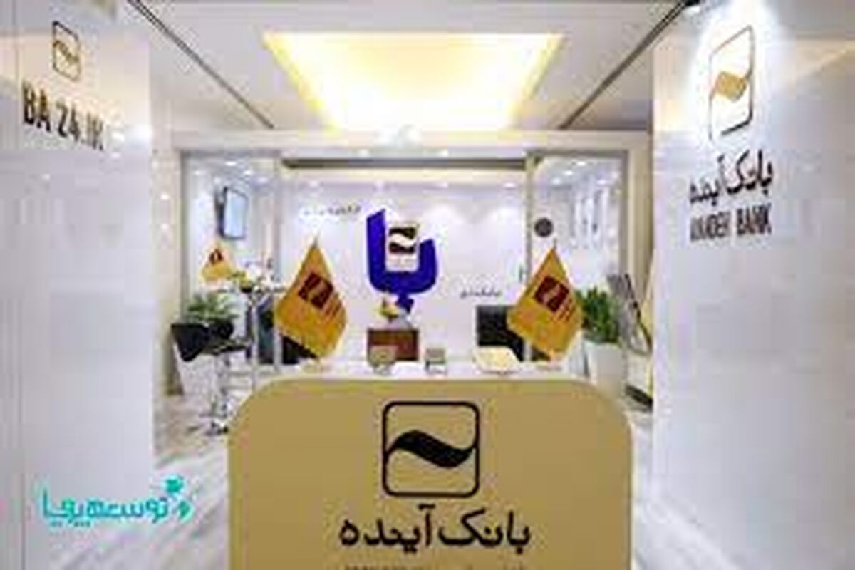 بانک آینده