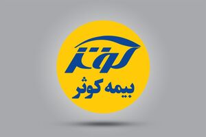 بیمه کوثر رتبه نخست روابط‌عمومی‌ صنعت بیمه را کسب کرد 