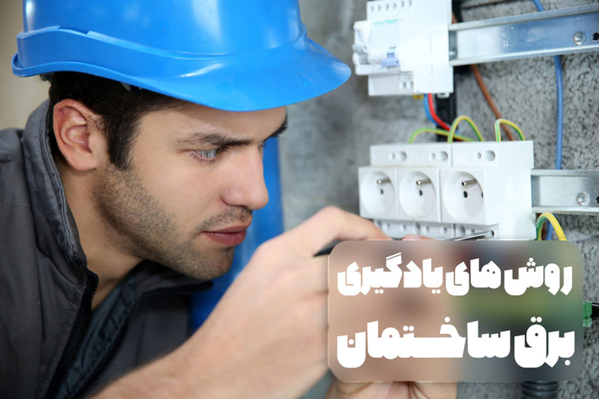 برق ساختمان1