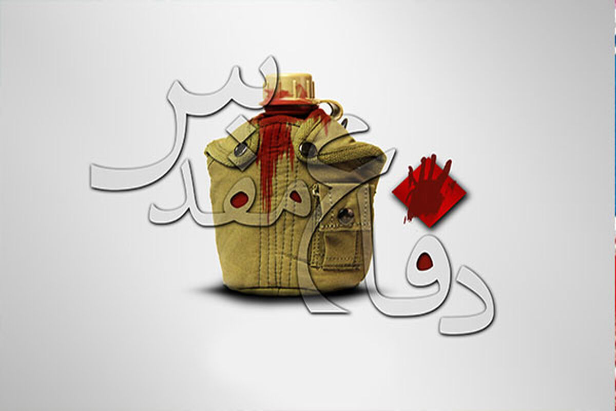 دفاع مقدس