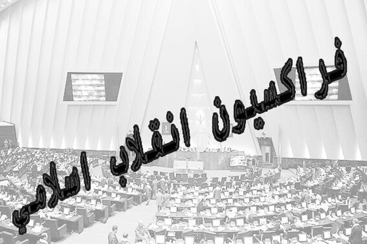 فراکسیون انقلاب اسلامی