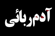 آدم ربایی دختر مشهدی توسط خواستگار لجوج  