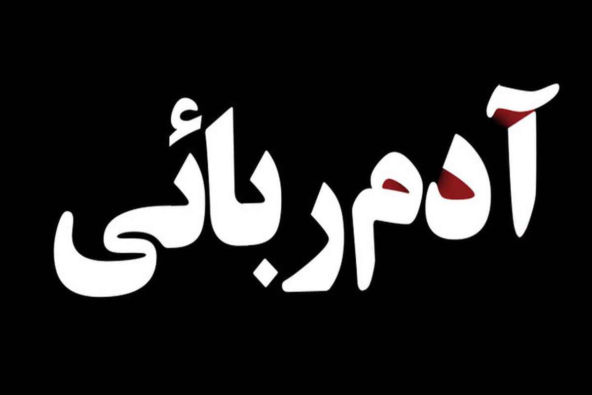 آدم ربایی
