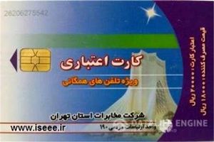 کارتهای ۲۰ هزار ریالی تلفن همگانی اعتبارش به اتمام رسید