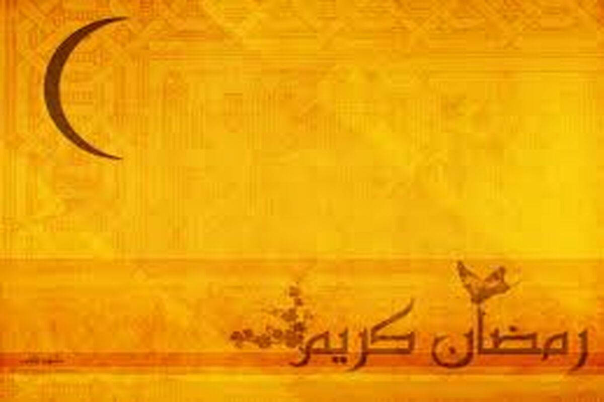 رمضان
