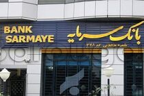 اطلاعیه تعطیلی شعب و واحدهای ستادی بانک سرمایه در سراسر کشور