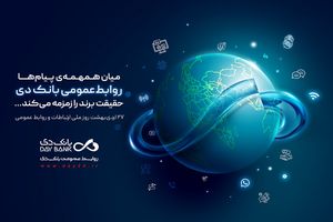 روابط‌عمومی، صدای روشن بانک دی در جامعه