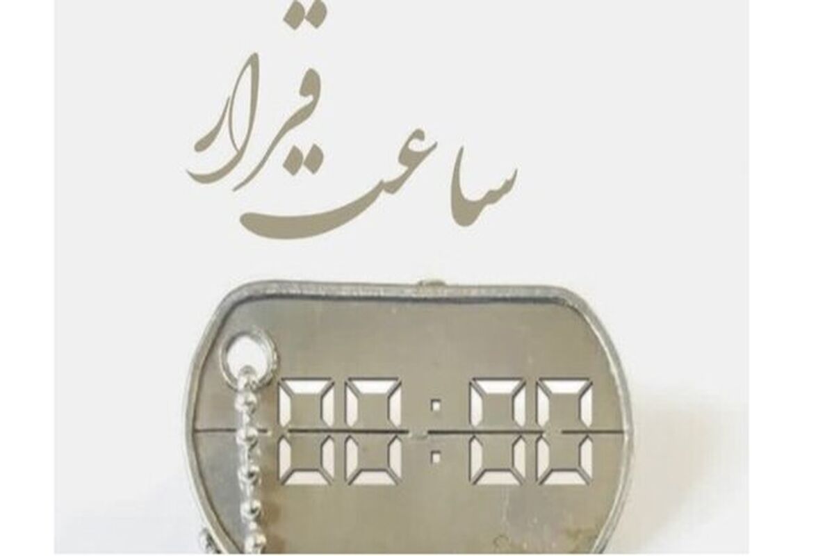 کتاب ساعت قرار