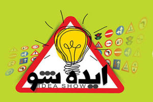 برگزاری مرحله نهایی برنامه «ایده شو» در 12 بهمن 