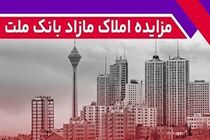 برگزاری مزایده عمومی 60 فقره از املاک مازاد بانک ملت