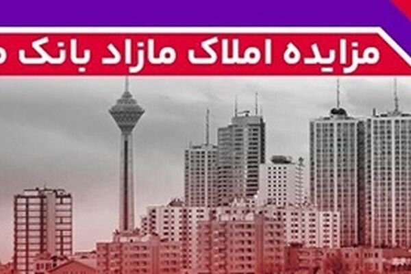 برگزاری مزایده عمومی 127 فقره از املاک مازاد بانک ملت
