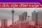 برگزاری مزایده عمومی 93 فقره از املاک مازاد بانک ملت
