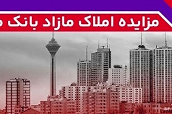 برگزاری مزایده عمومی 64 فقره از املاک مازاد بانک ملت