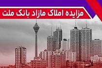 برگزاری مزایده عمومی 129 فقره از املاک مازاد بانک ملت