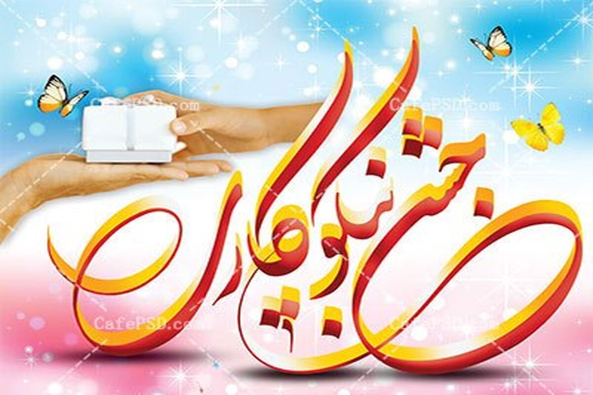 جشن نیکوکاری