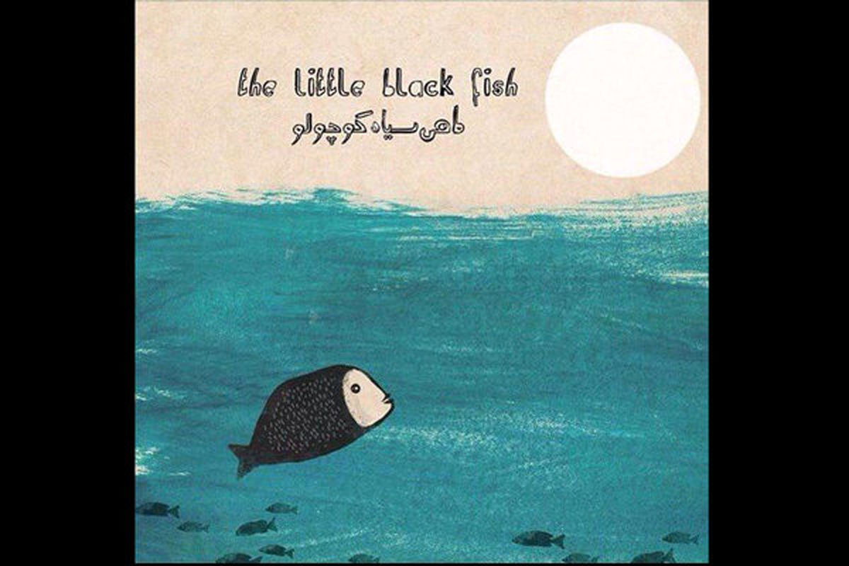 نمایش ماهی سیاه کوچک