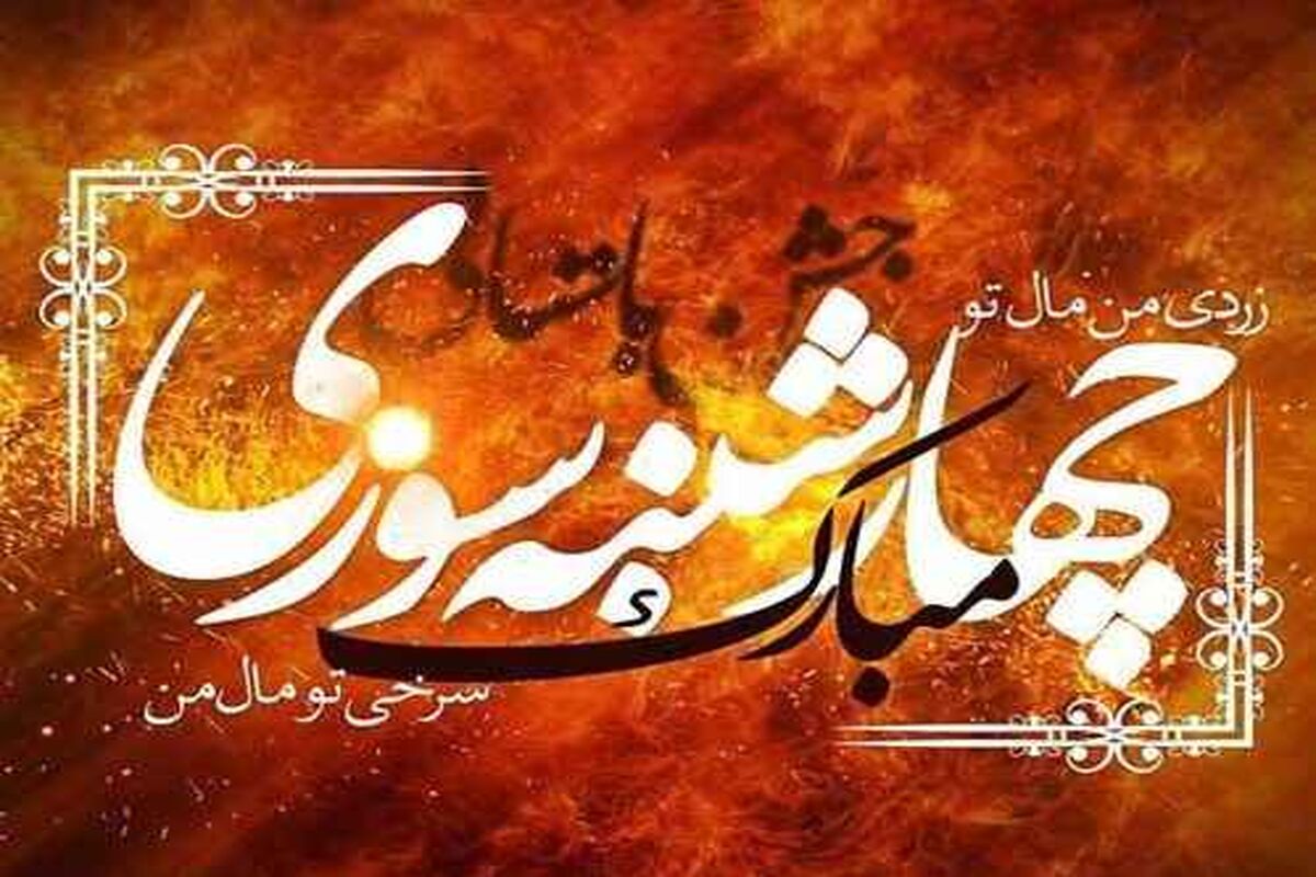 چهارشنبه سوری