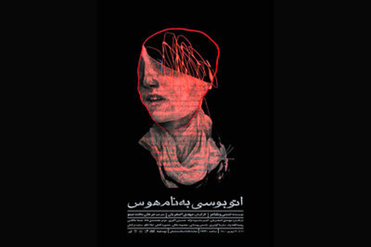اتوبوسی به نام هوس