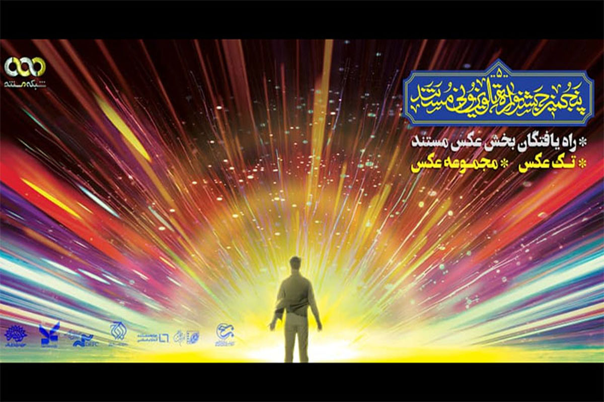 پنجمین جشنواره تلویزیونی مستند