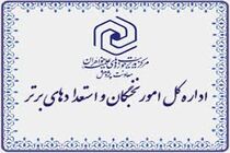 24 نفر از طلاب خواهر فارس به مصاحبه علمی کشوری استعدادهای برتر دعوت شدند