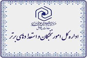 24 نفر از طلاب خواهر فارس به مصاحبه علمی کشوری استعدادهای برتر دعوت شدند